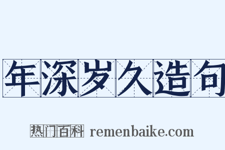 年深岁久造句是什么意思的图片